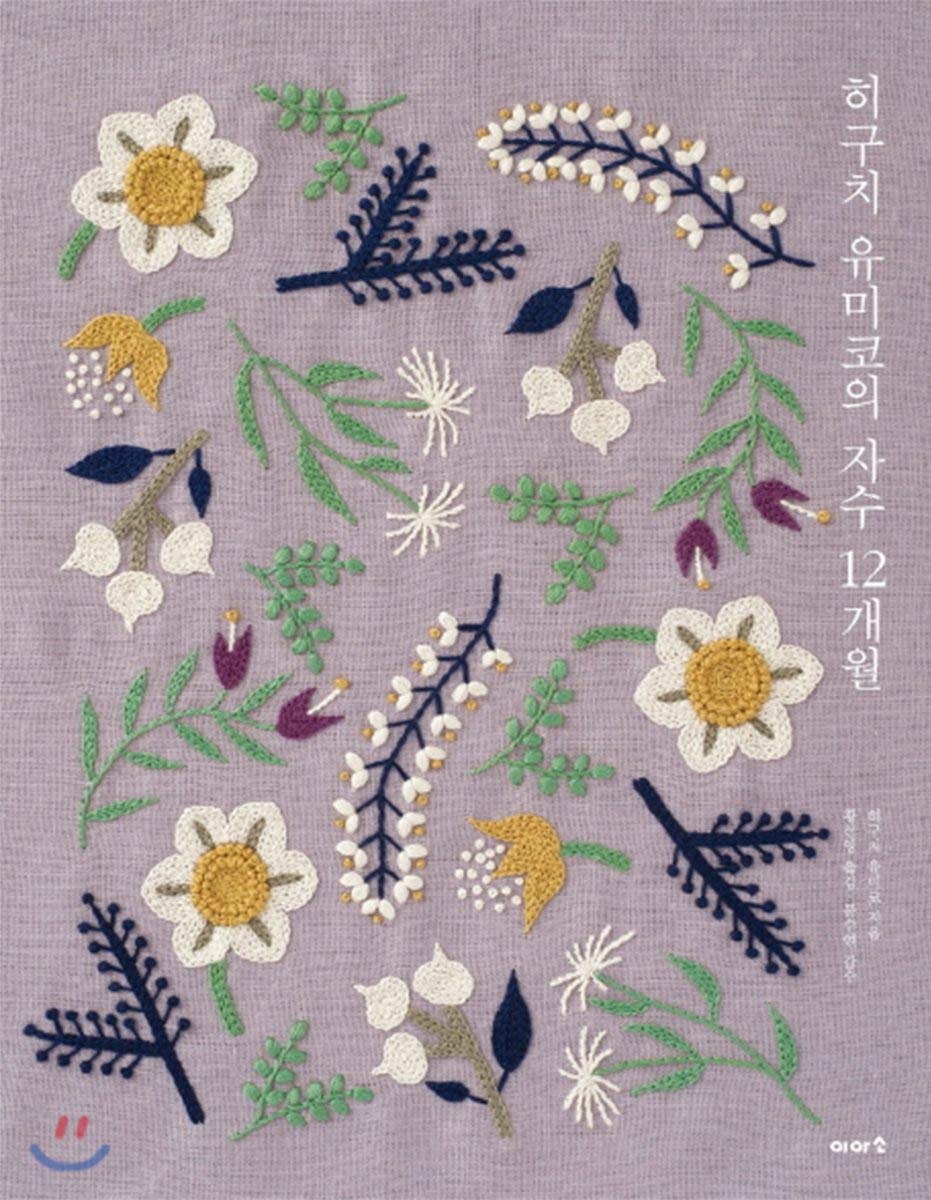 Embroidery of Yumiko Higuchi 12 months (Korean Edition)