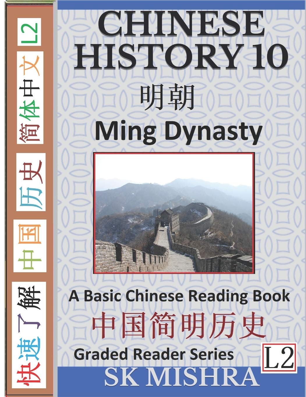 Chinese History 10: Ming Dynasty, Major Events, Rise and Fall, A Basic Chinese Reading Book (Simplified Characters, Graded Reader Series Level 2)