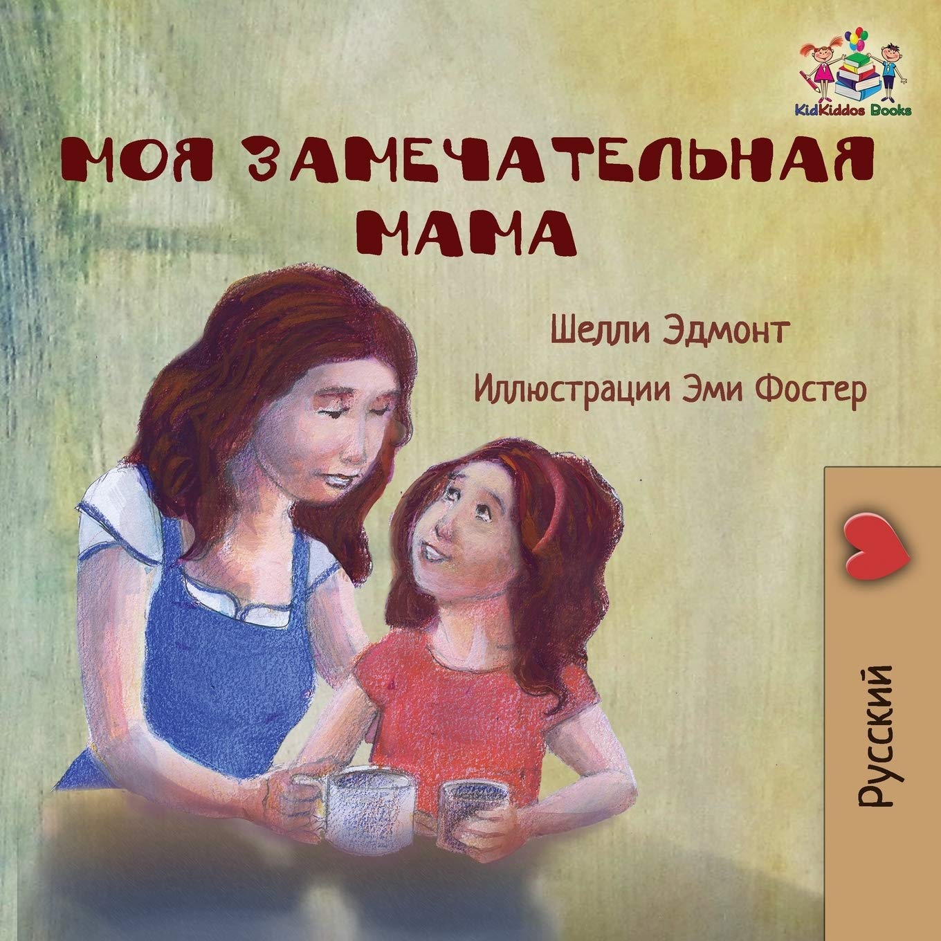 My Mom is Awesome (Russian language children's story): Russian Book for Kids (Russian Bedtime Collection)