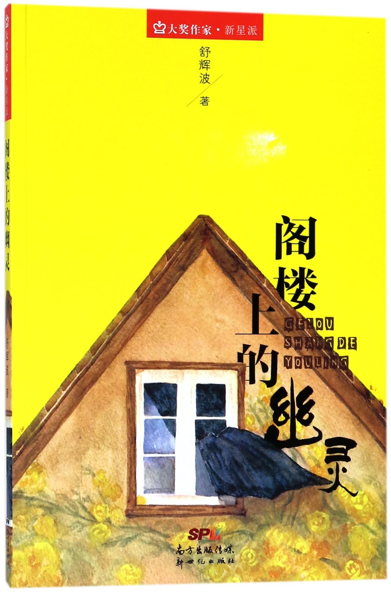 Ghost in Attic/ Award-winning Writer Series (Chinese Edition)