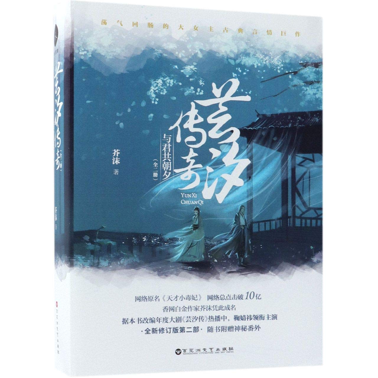 Legend of Yunxi II (Chinese Edition)