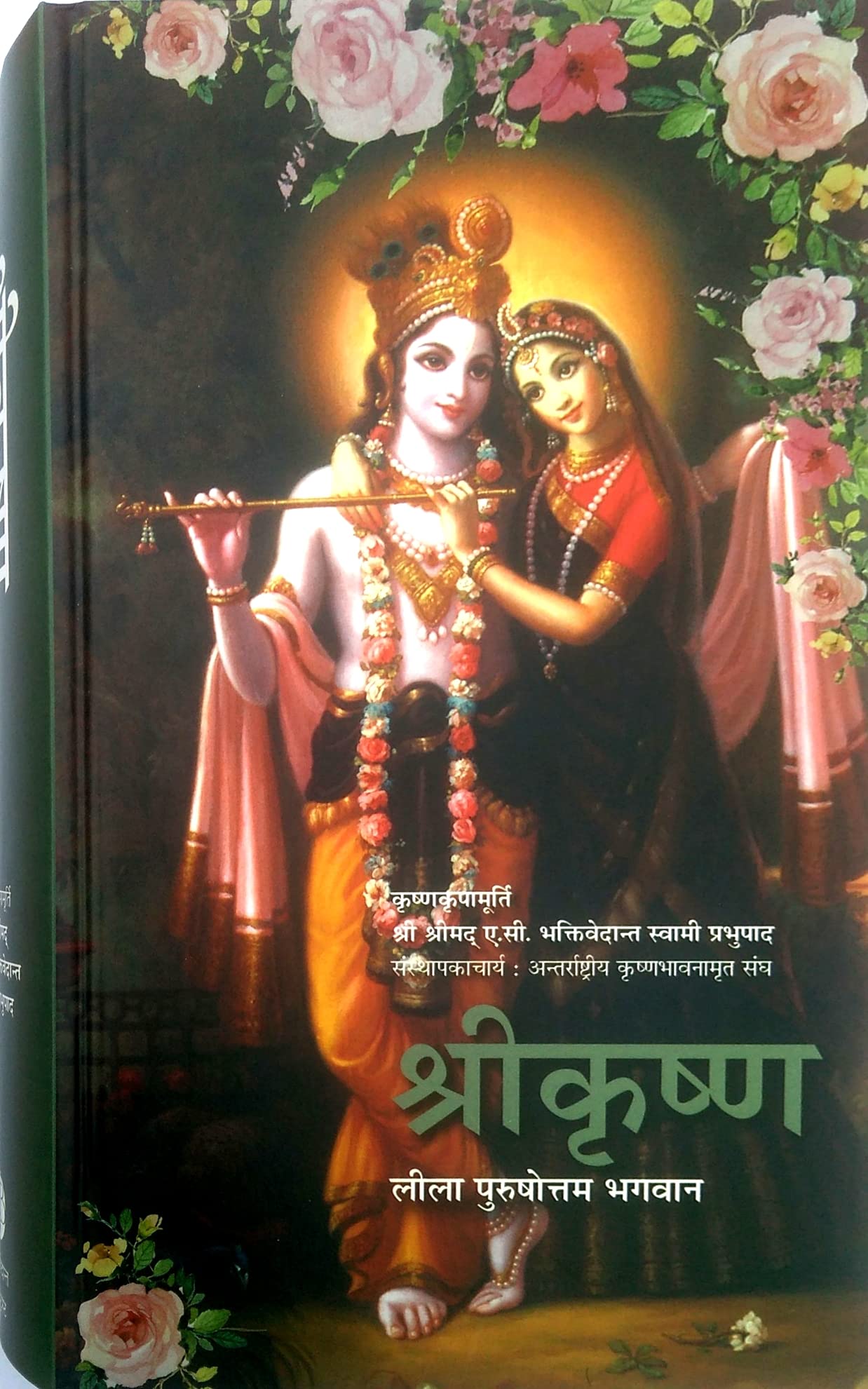 Meiro Shree Krishna Leela Poorshottam Bhagwan (Hindi) Hardcover – 1 January 2015