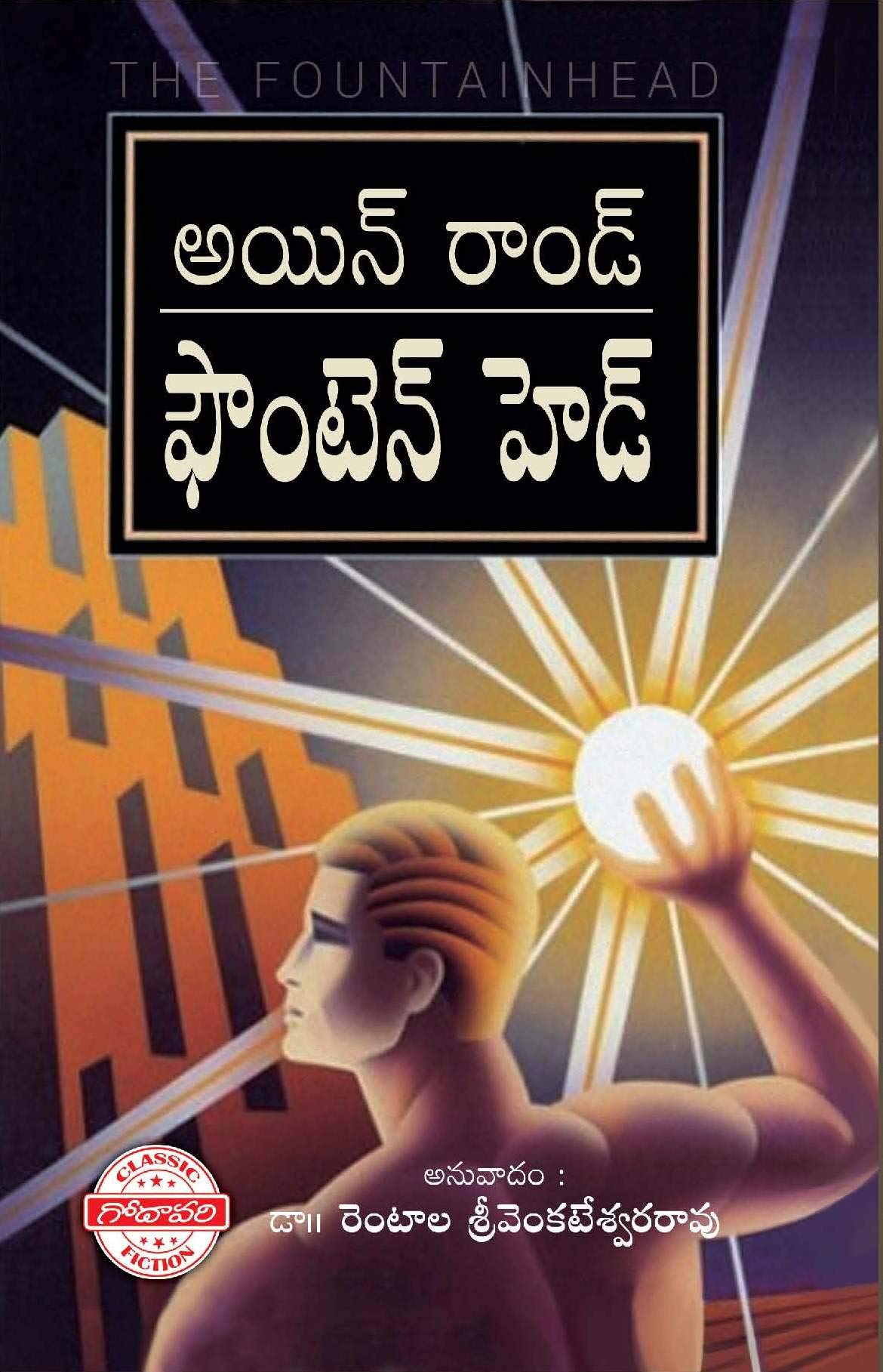 Fountainhead (Telugu) (ఫౌంటెన్ హెడ్) Hardcover – 1 January 2019