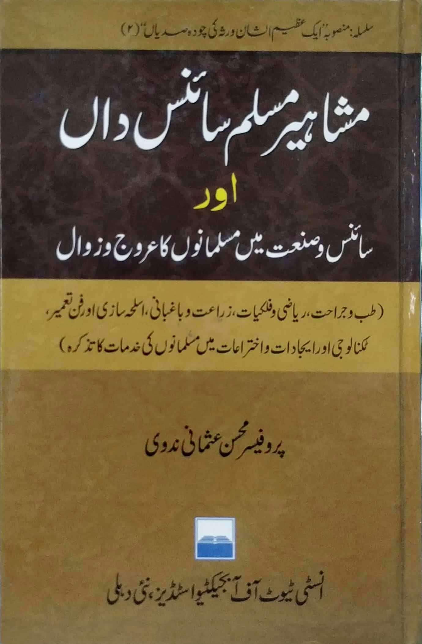 Mashahir e Muslim Sciencedan aur Science o San'at me Musalmano ka urooj o zawal | مشاہیر مسلم سائنس داں اور سائنس وصنعت میں مسلمانوں کا عروج وزوال