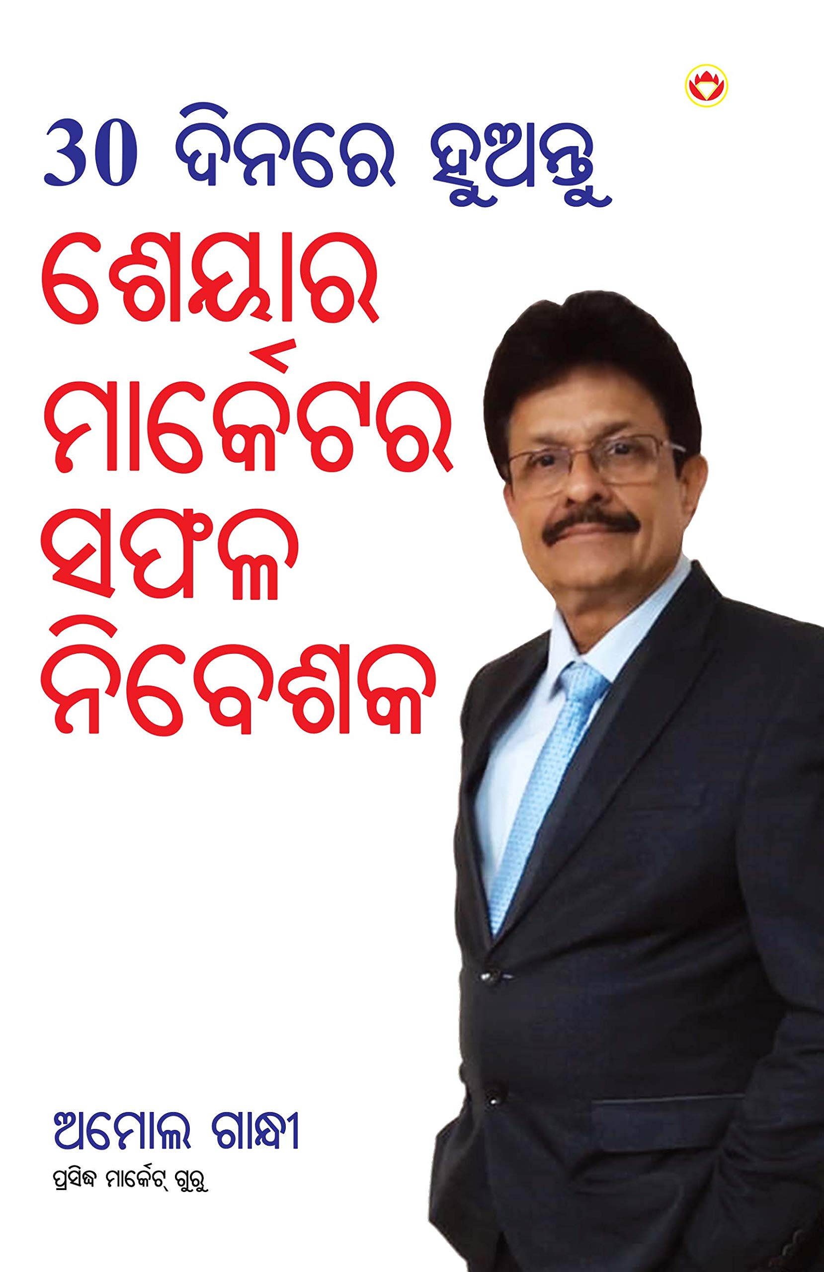 30 Din Mein Banen Share Market Mein Safal Niveshak (୩୦ ଦିନ ମାଇଁ ବନେ ଶରେ ମାର୍କେଟ ମାଇଁ ସଫଳ ନିବେଶକ) (odia)