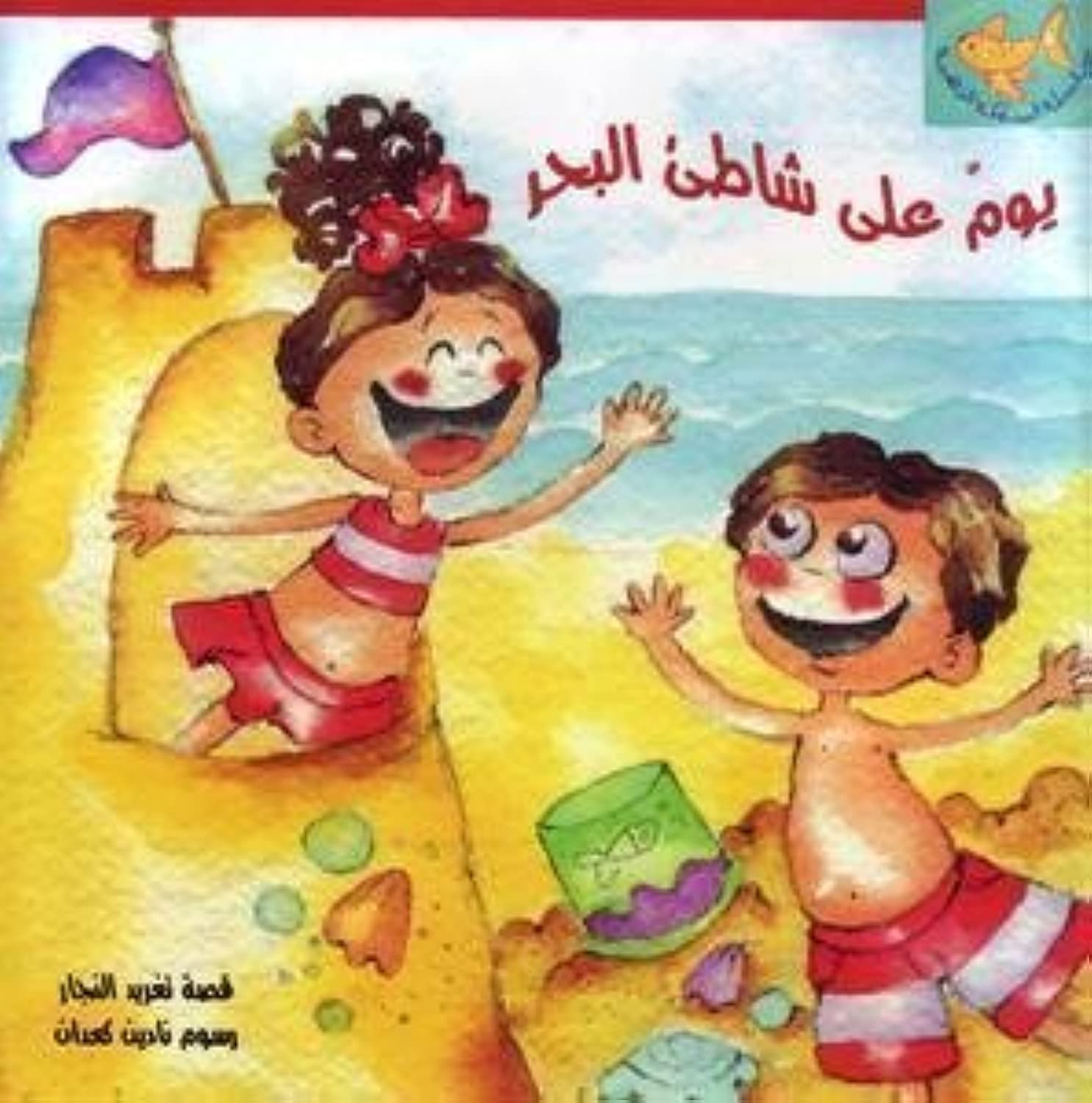 A Day on the Beach: Arabic Story Book for Kids (Goldfish Series) by Taghreed A. Najjar (2008) Paperback Paperback – January 1, 2009