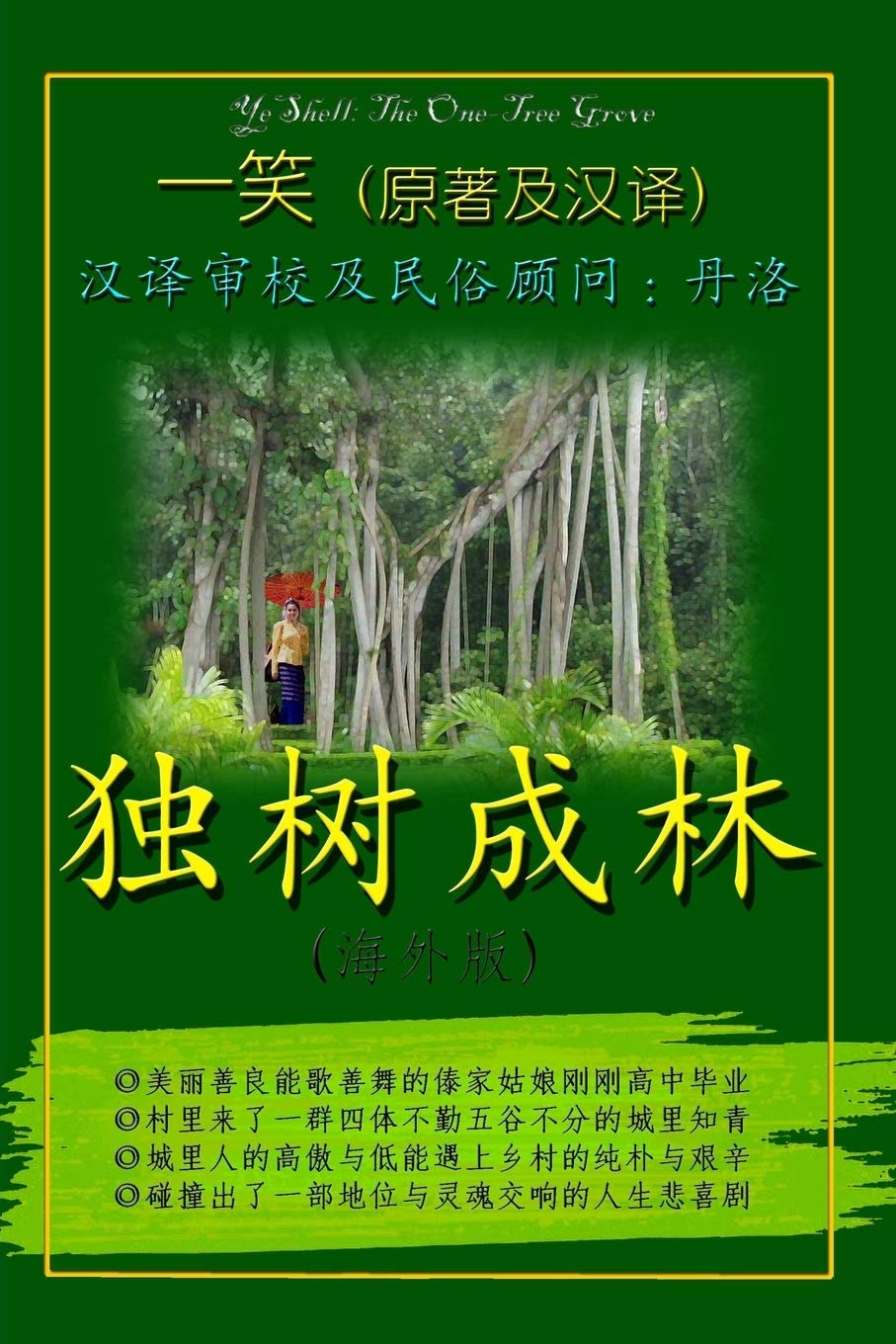 The One-Tree Grove - Chinese (Chinese Edition)