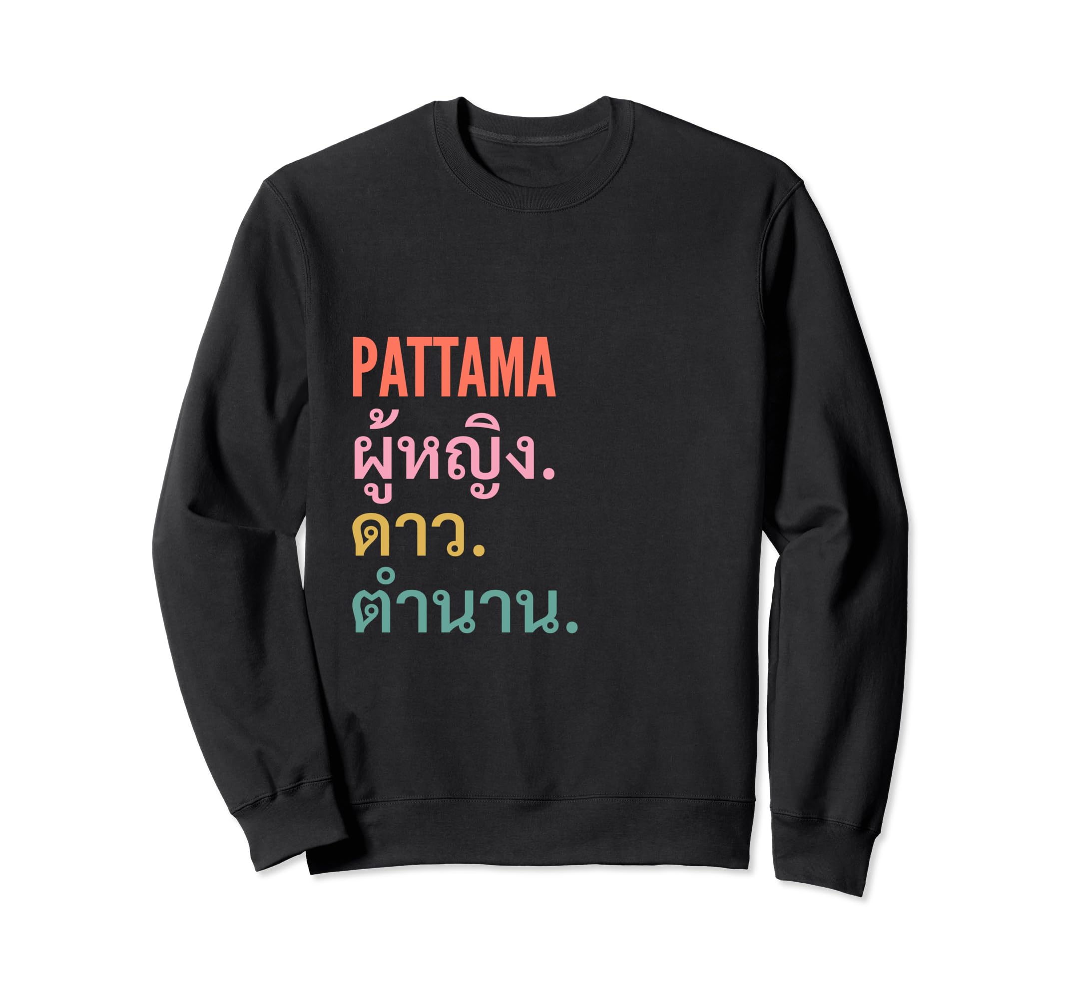 Funny Thai First Name Design - Pattama Sweatshirt