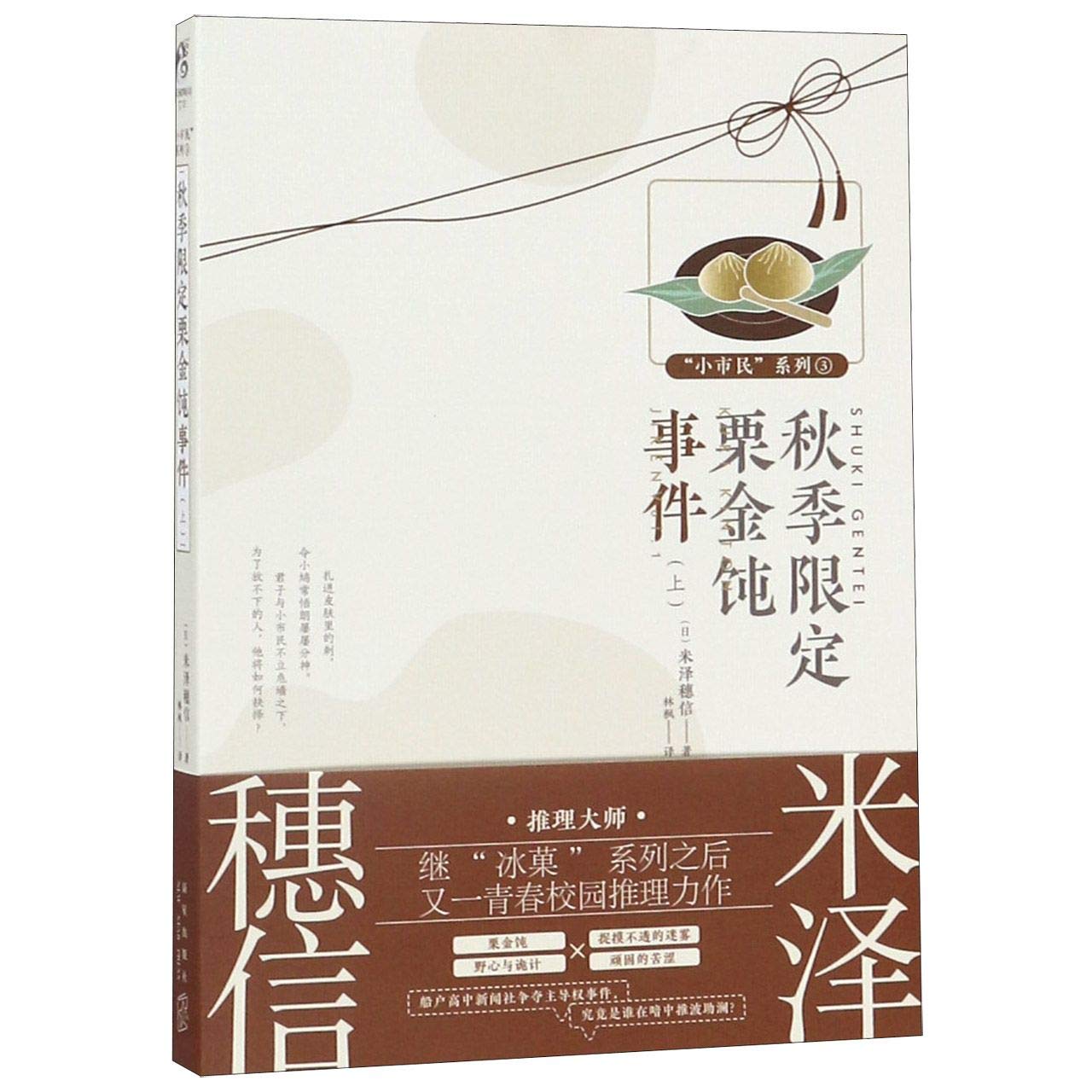 Shki Gentei Kuri Kinton Jiken 1 (Chinese Edition)