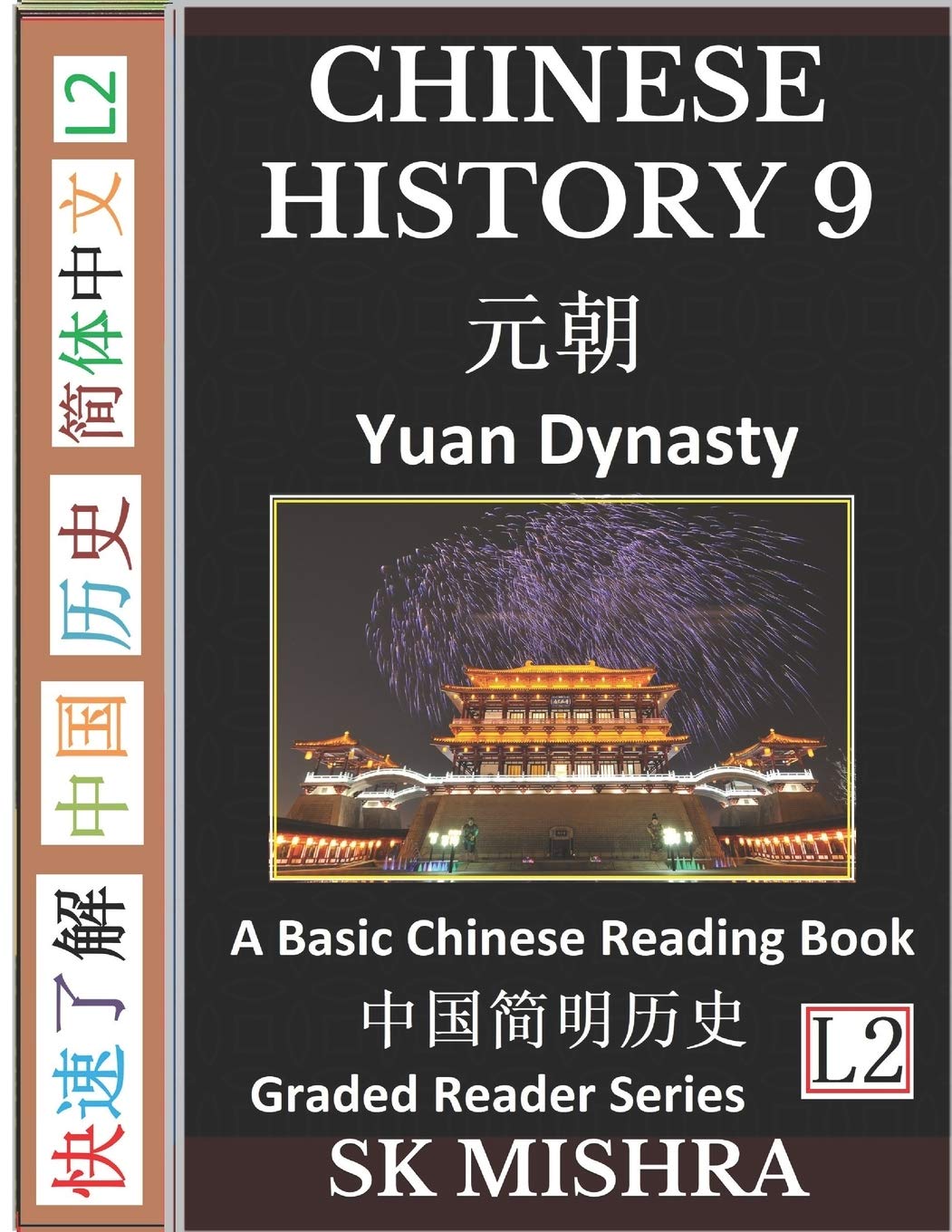 Chinese History 9: Yuan Dynasty Culture and Civilization, Imperial China's Mongol Century, A Basic Chinese Reading Book, (Simplified Characters, Graded Reader Series Level 2)