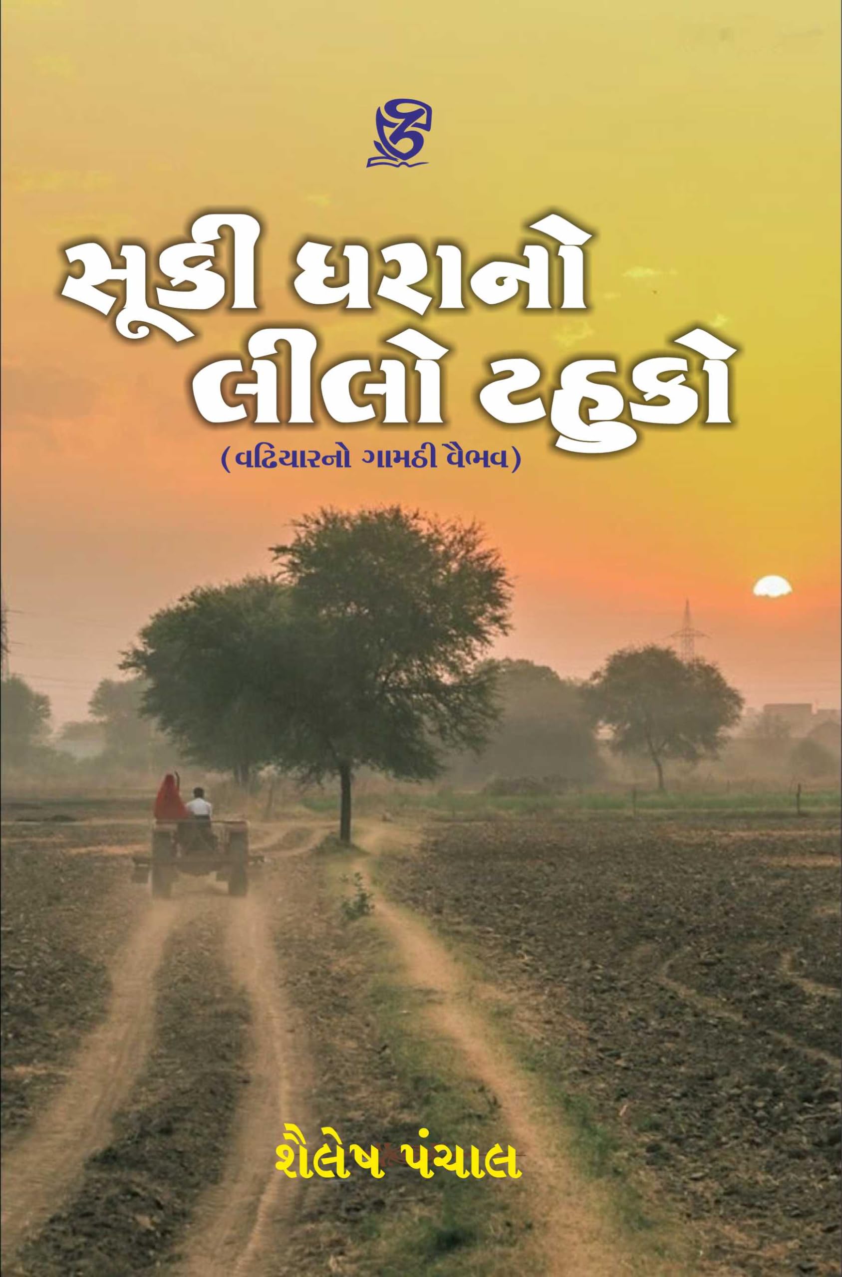 SUKI DHARANO LILO TAHUKO by ZCAD PUBLICATION