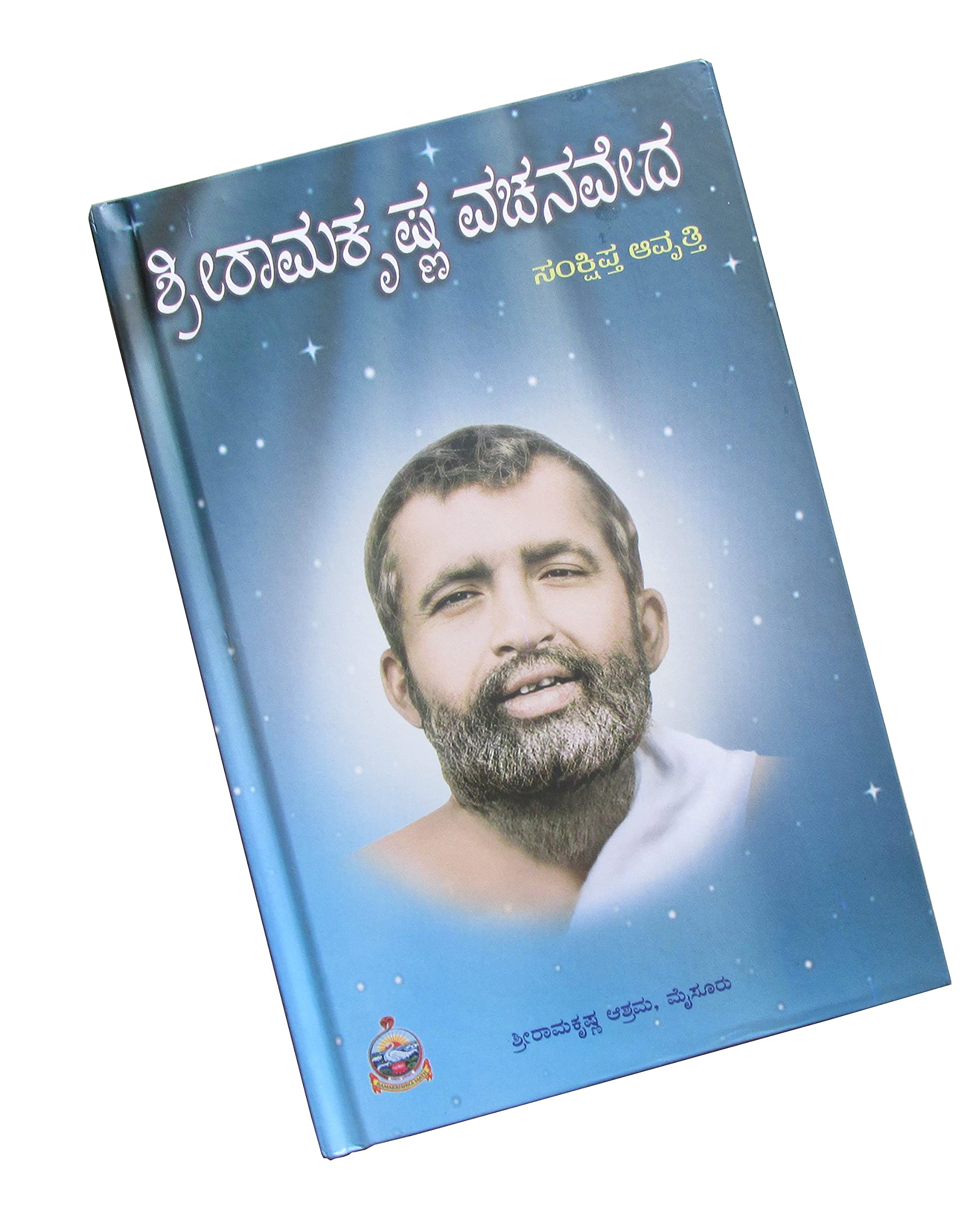 SHYAMARAJ Combo Offer:- Sri Ramakrishna Vachanaveda (ಶ್ರೀರಾಮಕೃಷ್ಣ ವಚನವೇದ ಸಂಕ್ಷಿಪ್ತ ಆವೃತ್ತಿ) Book