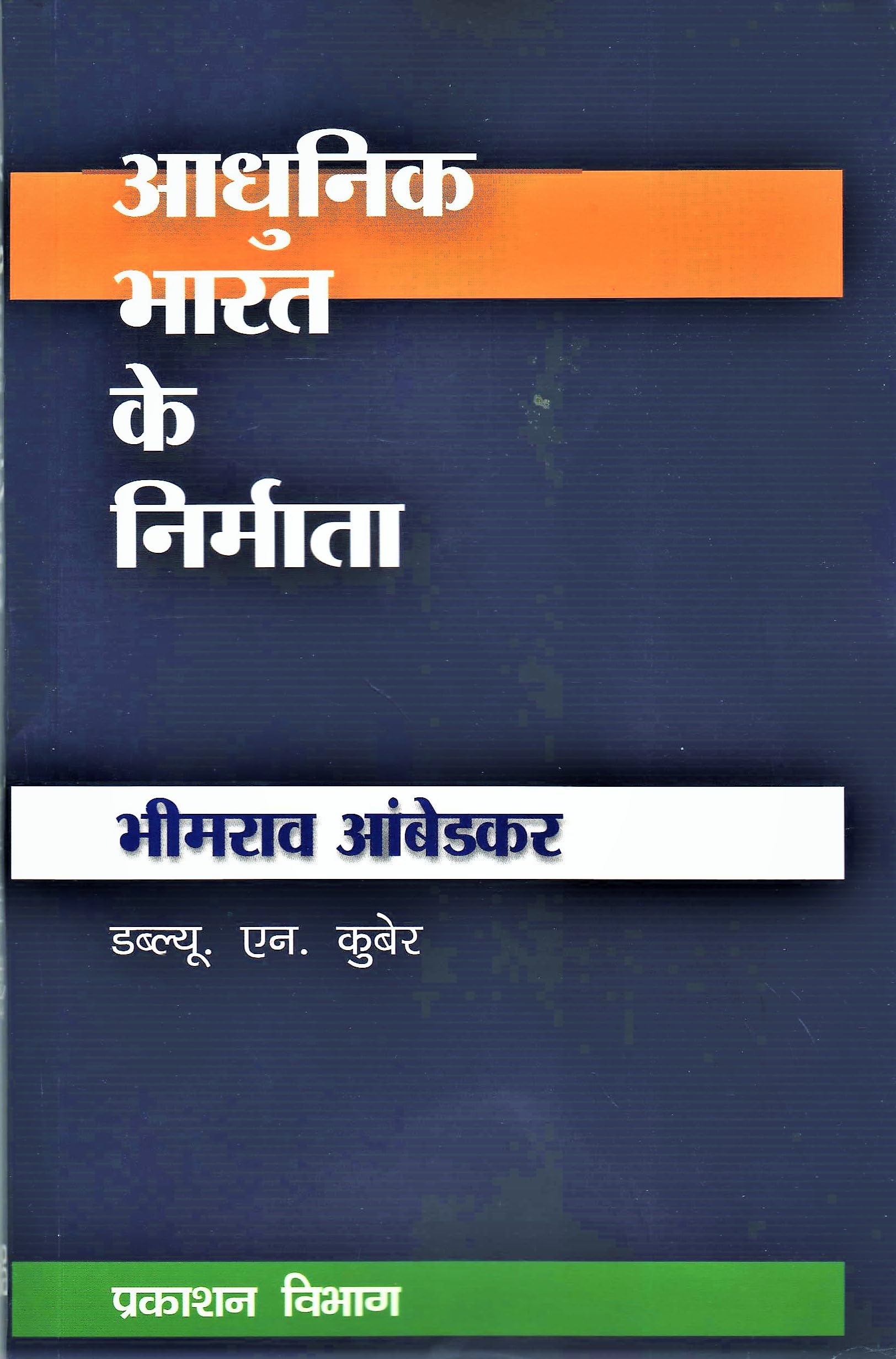 B R Ambedkar Hindi Biography by W. N. Kuber | Publication Division