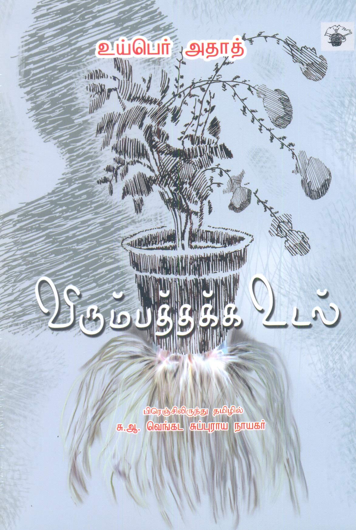 Virumbathakka Udal , Corps Desirable - Hubert Haddad [Paperback] Hubert Haddad and K.A. Venkata Subbaraya Nayakkar [Paperback] Hubert Haddad and K.A. Venkata Subbaraya Nayakkar