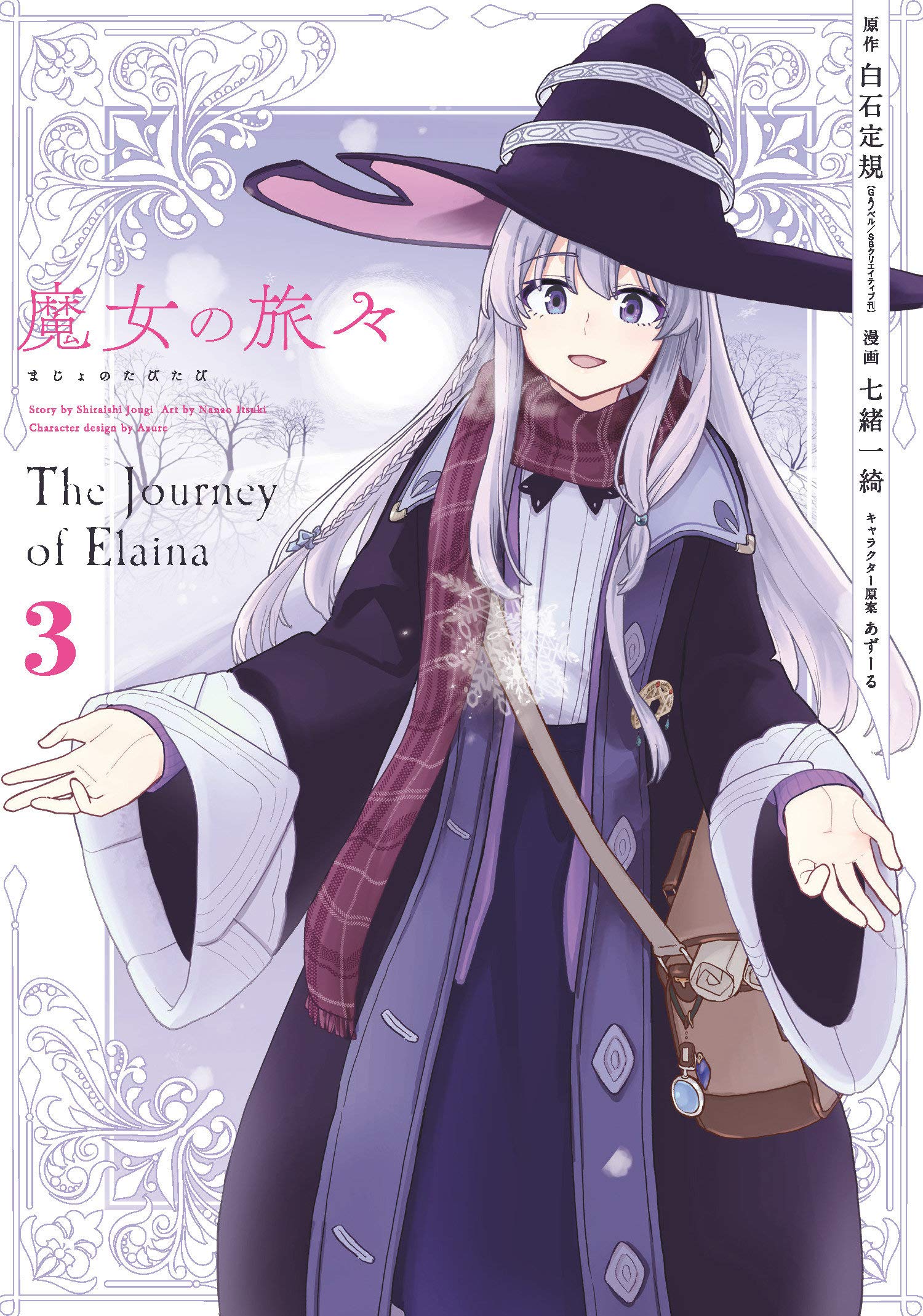 Wandering Witch 03 (Manga): The Journey of Elaina (Wandering Witch: The Journey of Elaina Book 3)