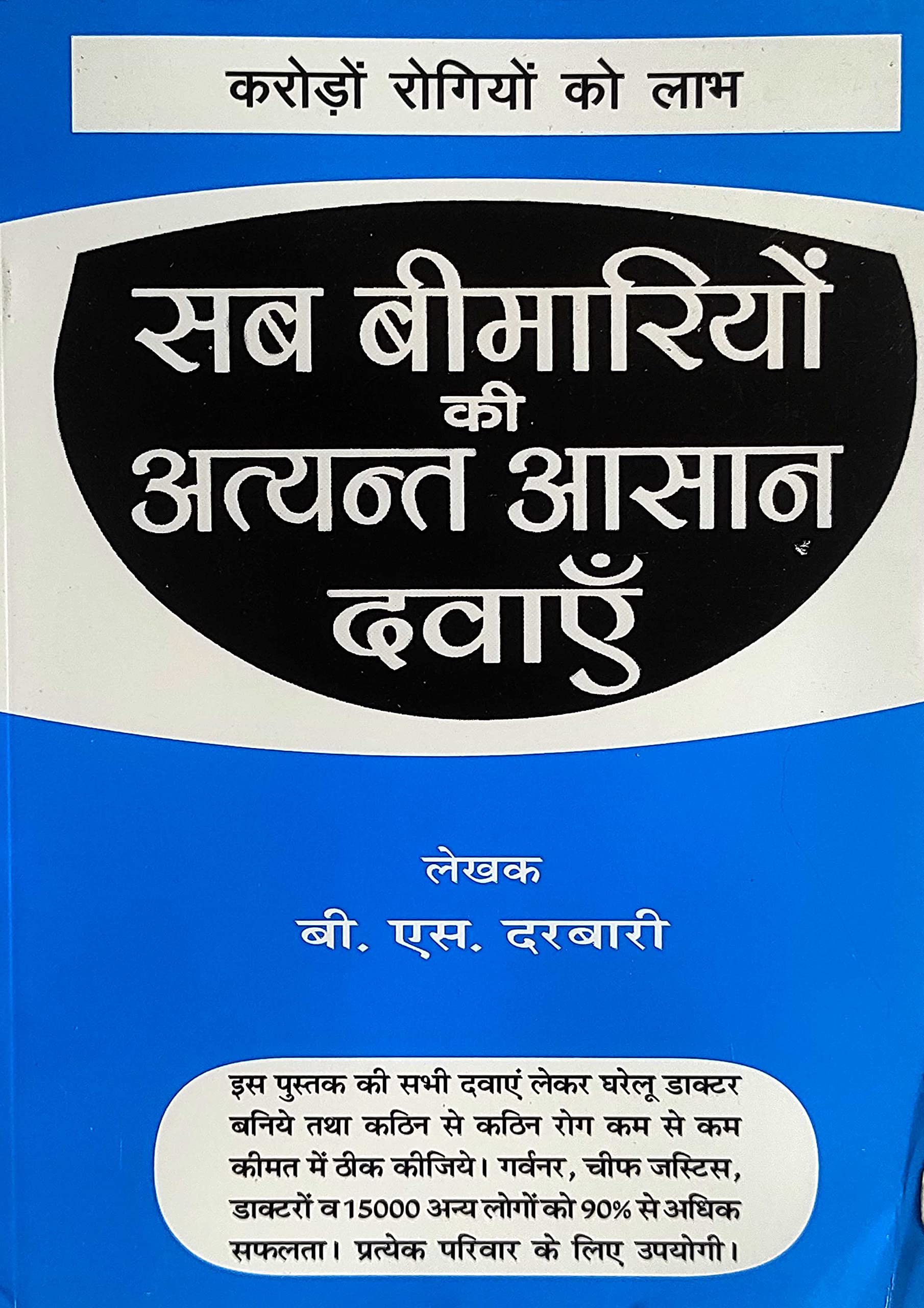 Sab Bimariyo Ki Atyant Asan Dawaye (Karodo Rogiyo Ko Labh) Paperback – 1 January 2022