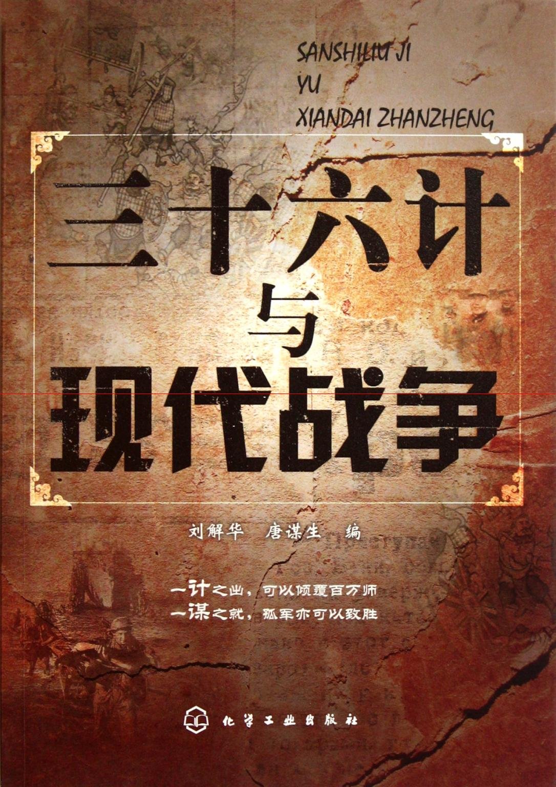 Thirty-Six Stratagems and Modern Warfare (Chinese Edition)