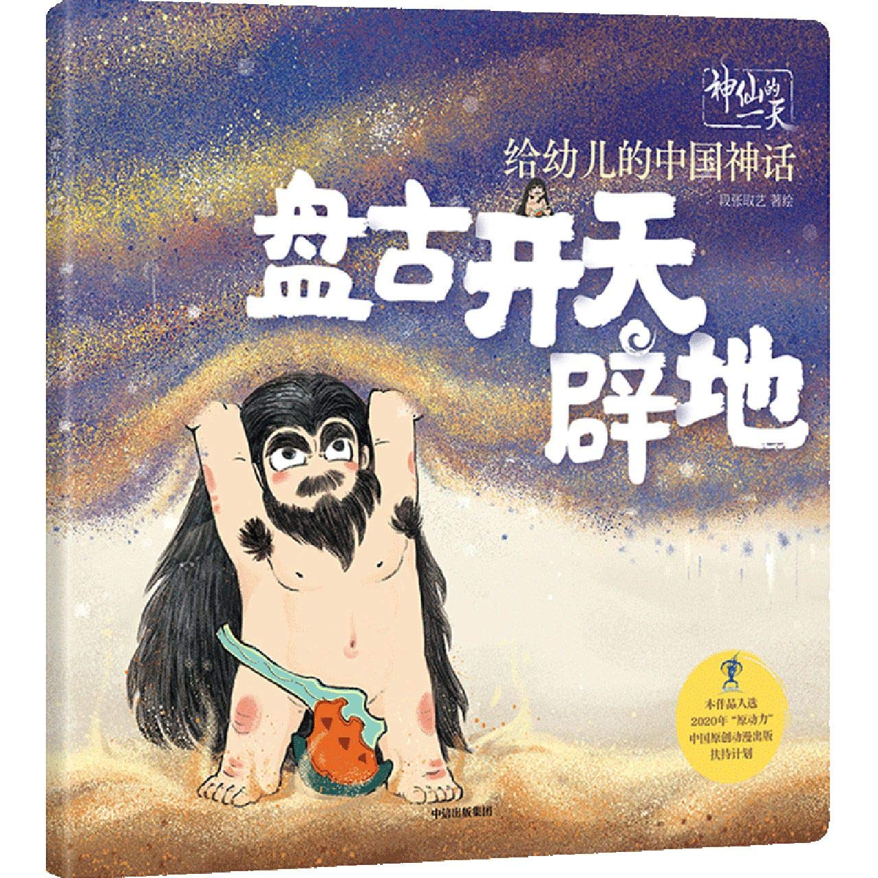 Pangu Created the World (Chinese Myth for Children) (Chinese Edition)