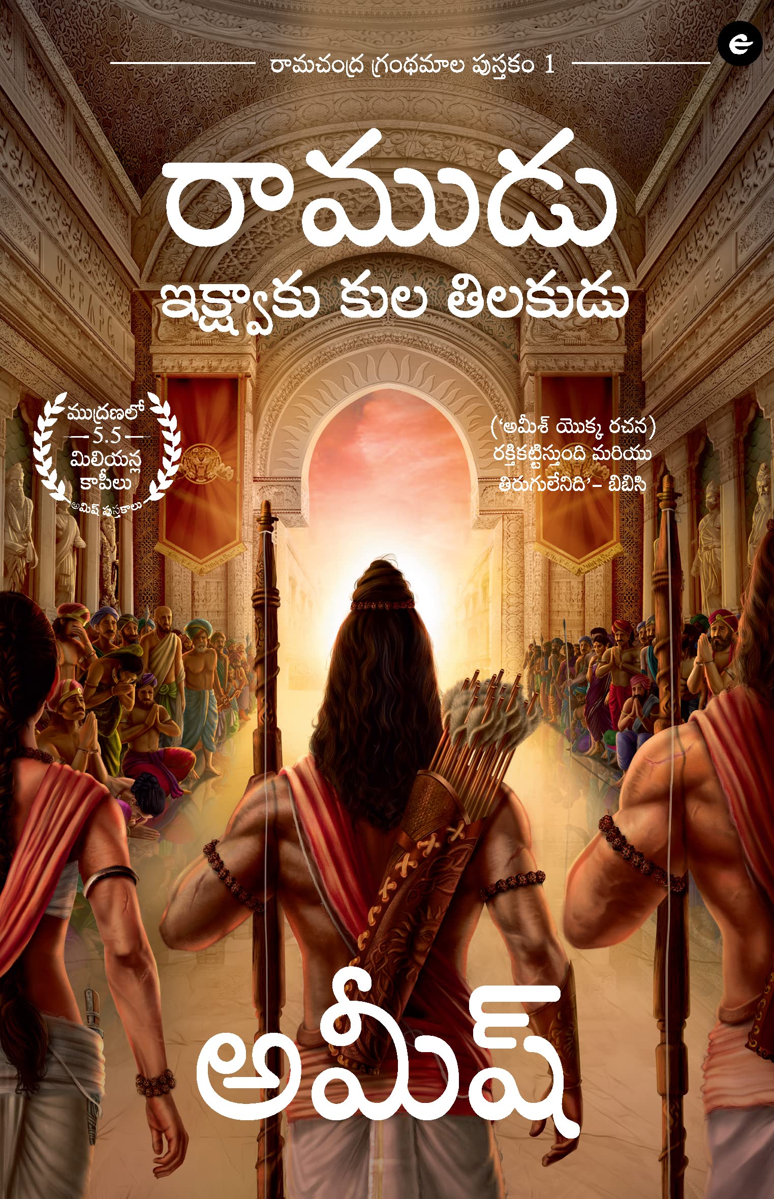 Ram: Scion of Ikshvaku (Telugu) - Ram : Ikshvaku Kula Tilakudu (Ram Chandra Series)