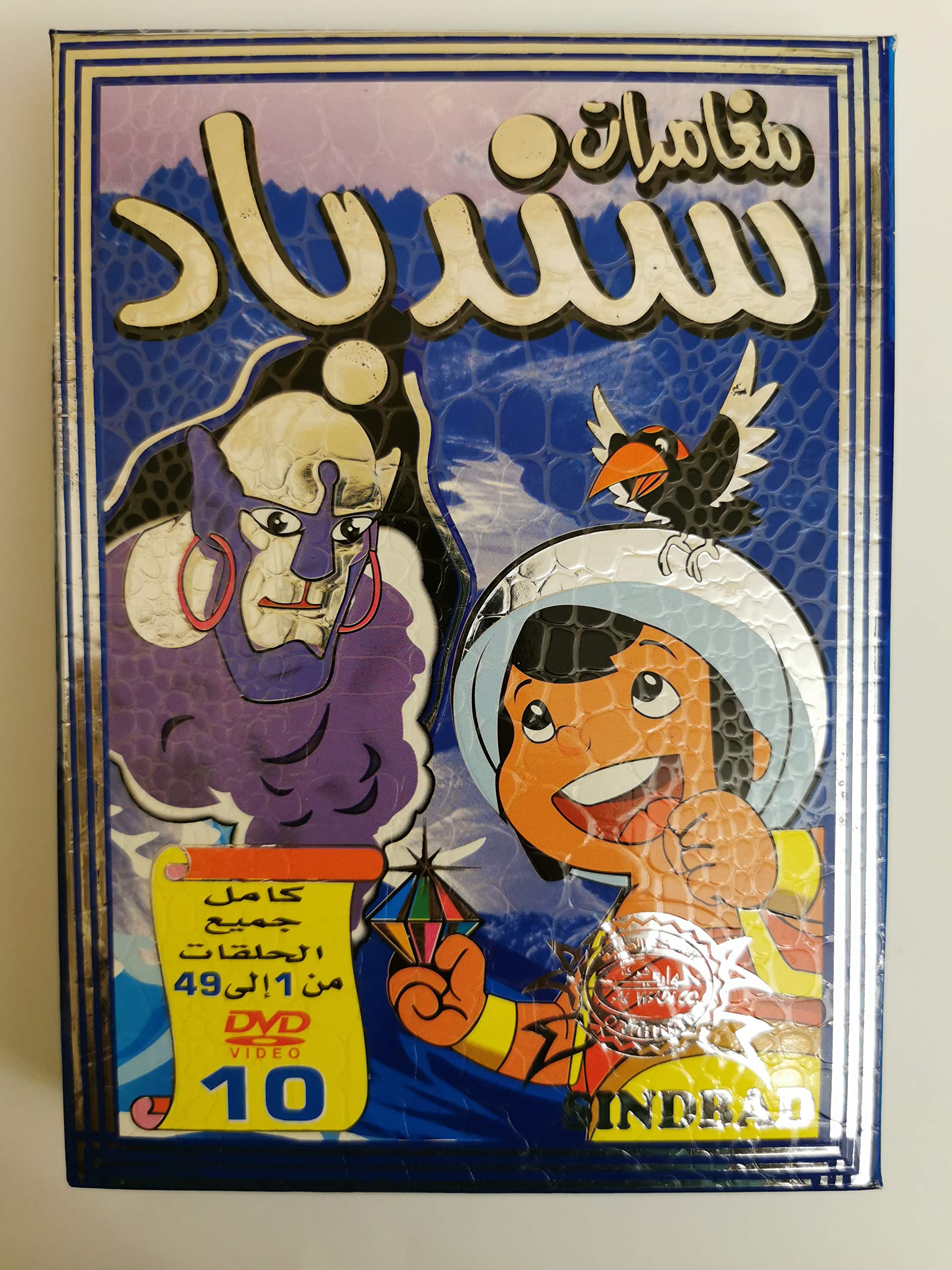 Alwadi Sinbad Arabic Dubbed Cartoon DVD Collection