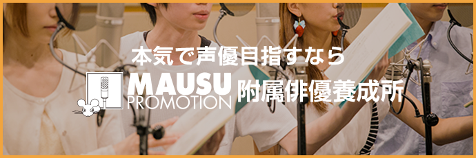 本気で声優めざすなら マウスプロモーション附属俳優養成所