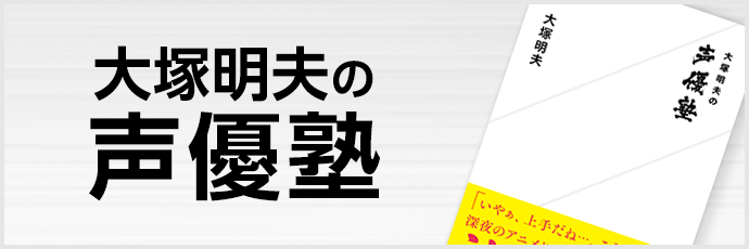 大塚明夫の声優塾