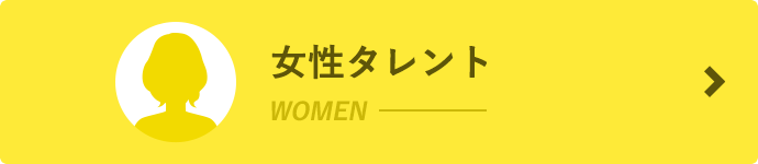 女性タレント一覧へ