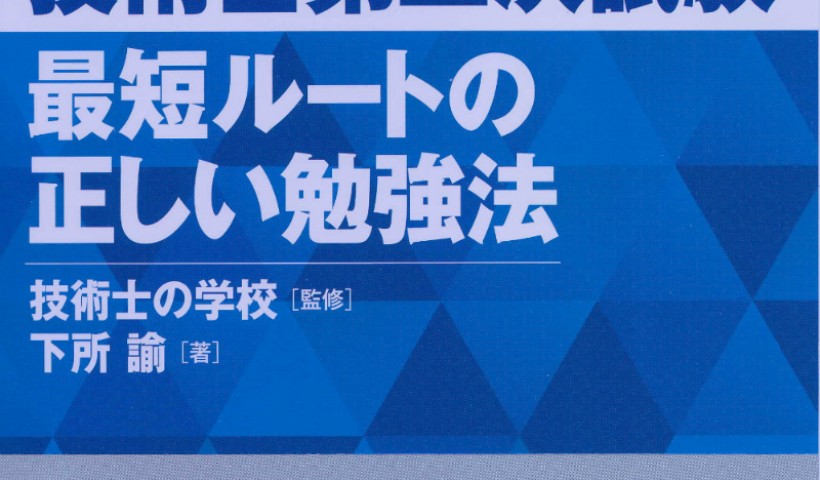 卒業生で技術士受験指導のプロフェッショナル、下所 諭さんの書籍が8月に発売されました：技術士第...