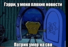 a cartoon of spongebob standing in front of a door with russian writing