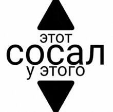 a black and white logo with a triangle and the words " этот сосал у этого "