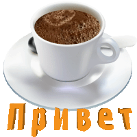 a cup of coffee on a saucer with the word привет written in orange