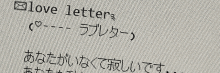 a computer screen shows a love letter in japanese