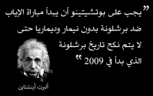 a picture of albert einstein with a quote in arabic