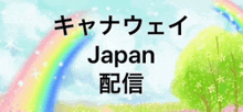 a picture of a rainbow with the words japan on it .