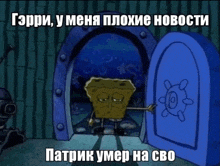 a cartoon of spongebob standing in front of an open door with russian writing