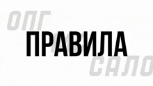 a black and white logo with the words " правила сало "