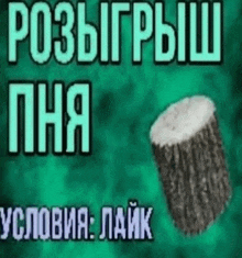 a picture of a tree stump with the words " розыгрыш " written on it