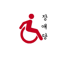 a red silhouette of a person in a wheelchair with chinese writing below it