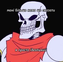 a cartoon of a skeleton with a red scarf around his neck and the words " я просто ідеальний " on the bottom