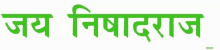 a green sign that says ' जय निषादराज ' in a white background