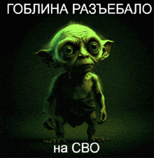 a picture of a goblin with the words goblina razbebalo ha cbo below it