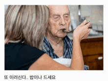 a woman is feeding an elderly man with a spoon in his mouth with korean writing below