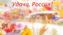 a painting of flowers with the words ydachu poccua