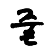 it is a black and white image of a chinese symbol .