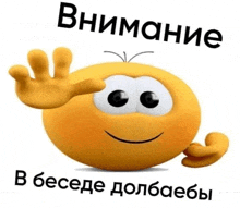 a yellow smiley face with big eyes is waving in a russian language .