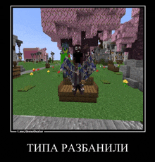 a picture of a person in a video game with a caption that says типа разбаняли