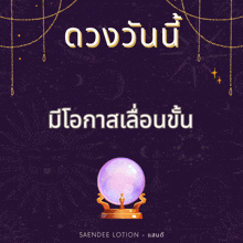 an advertisement for saendee lotion with a crystal ball