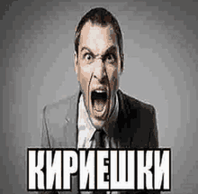 a man in a suit and tie is screaming with his mouth open in front of a sign in russian .