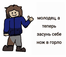 a cartoon of a man giving a thumbs up with russian text below him