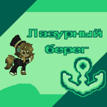 a pixel art of a horse wearing a top hat and headphones with the words " лазурный берег " below it